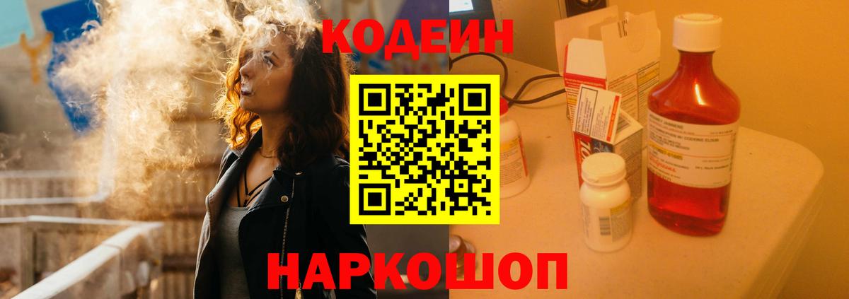 Codein напиток Lean (лин) Щёлково
