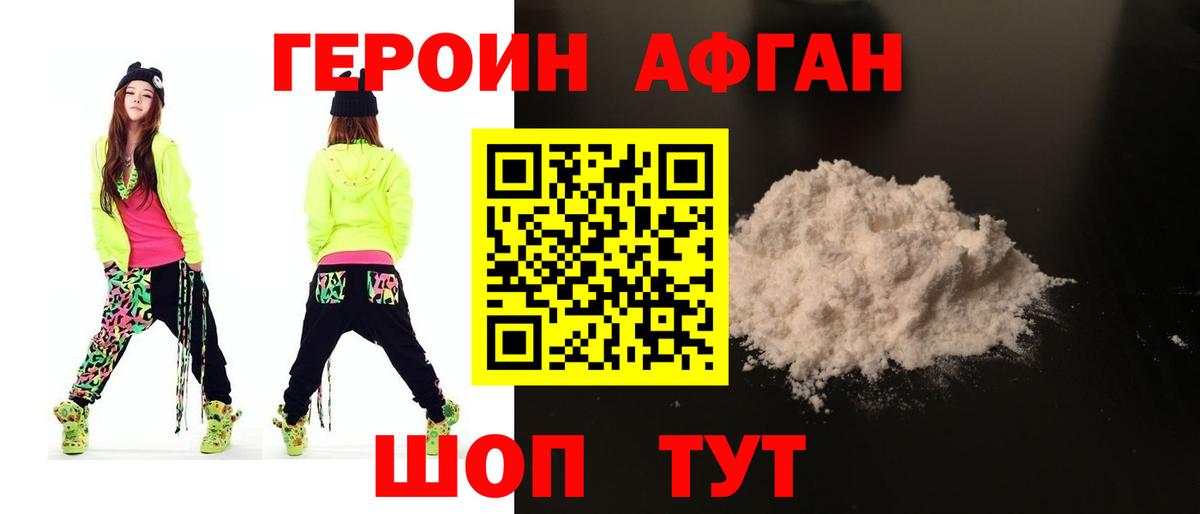 Героин Афган Щёлково